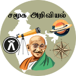 சமூக அறிவியல்